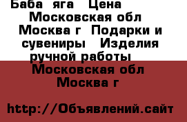 Баба  яга › Цена ­ 4 000 - Московская обл., Москва г. Подарки и сувениры » Изделия ручной работы   . Московская обл.,Москва г.